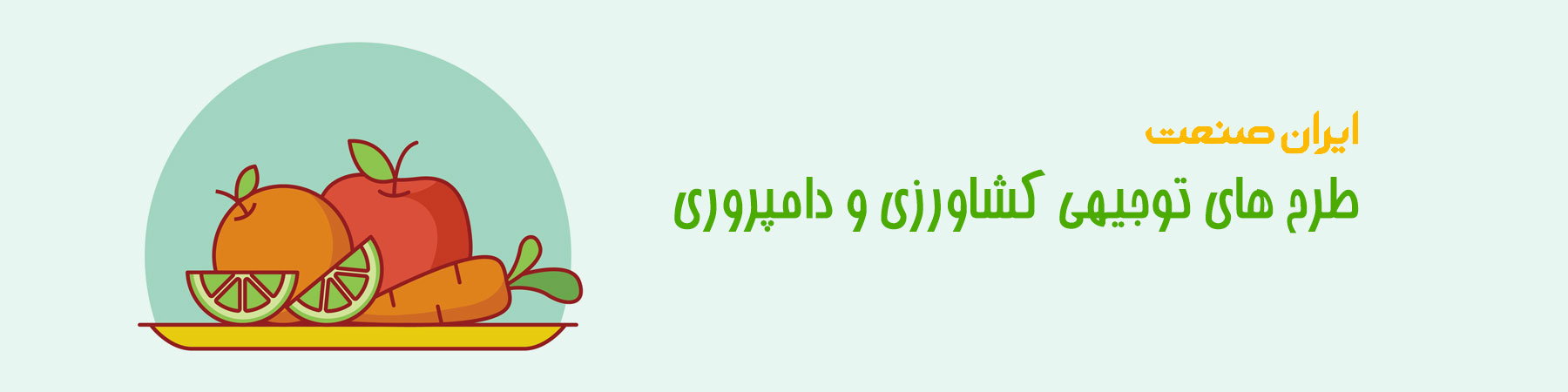 فروشگاه ایران صنعت - طرح توجیهی آماده کشاورزی و دامپروری