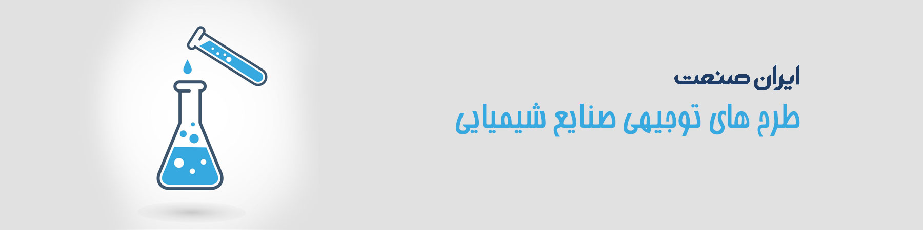 فروشگاه ایران صنعت - طرح توجیهی صنایع شیمیایی