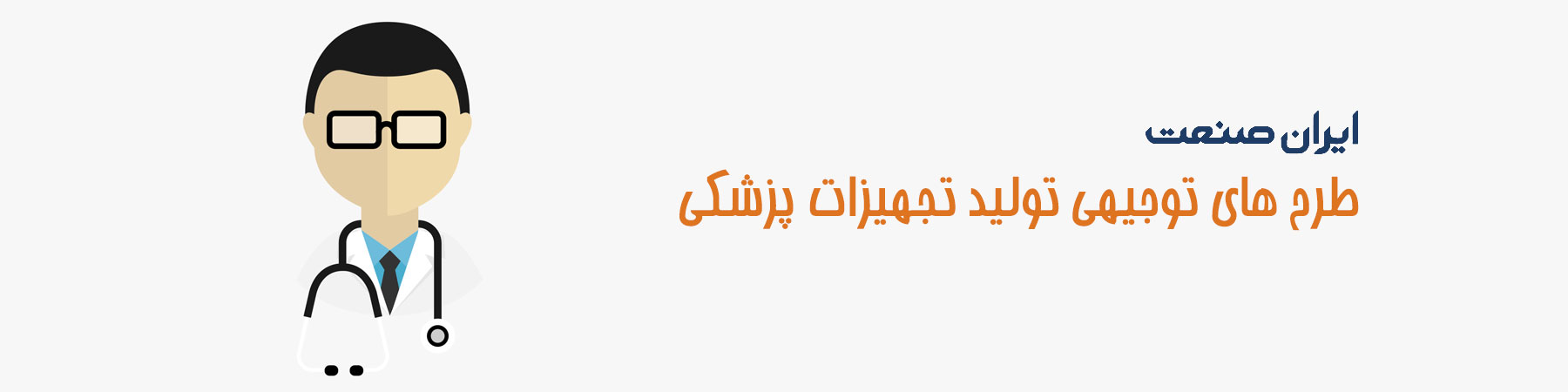 فروشگاه ایران صنعت - طرح توجیهی تولید تجهیزات پزشکی
