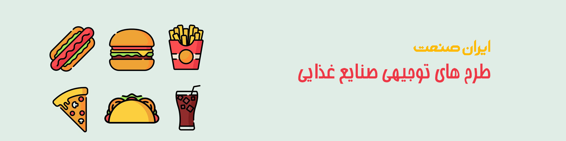 فروشگاه ایران صنعت - طرح توجیهی صنایع غذایی