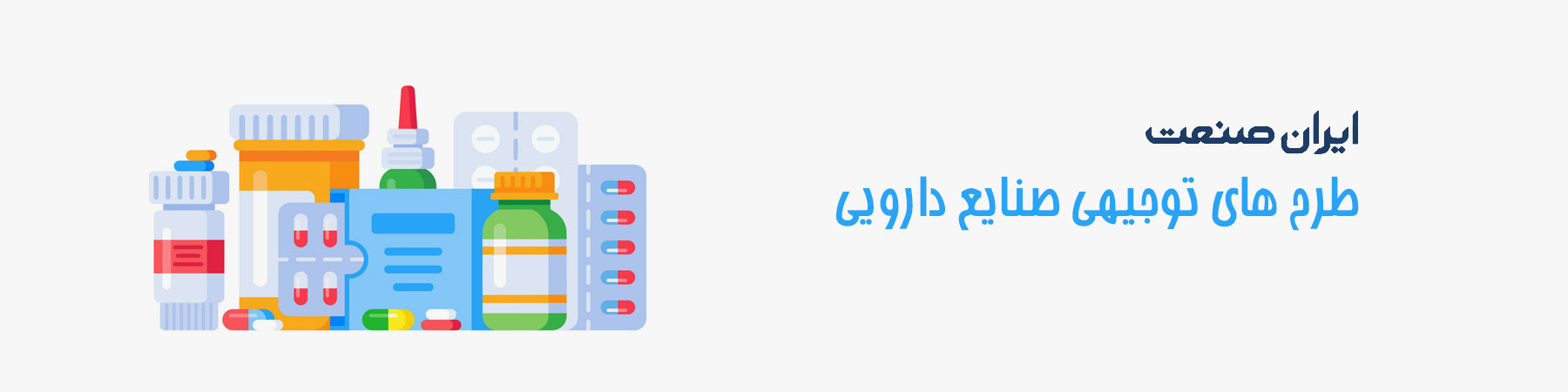 فروشگاه ایران صنعت - طرح توجیهی صنایع دارویی