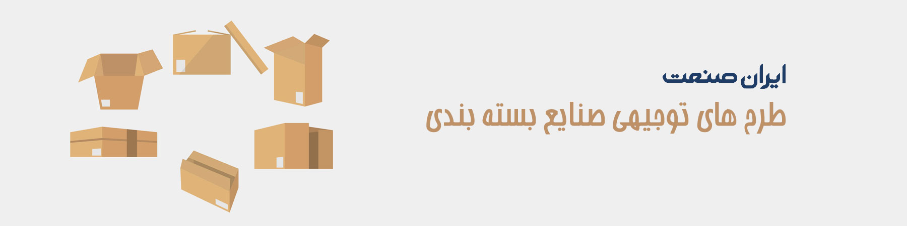 فروشگاه ایران صنعت - طرح توجیهی صنایع بسته بندی