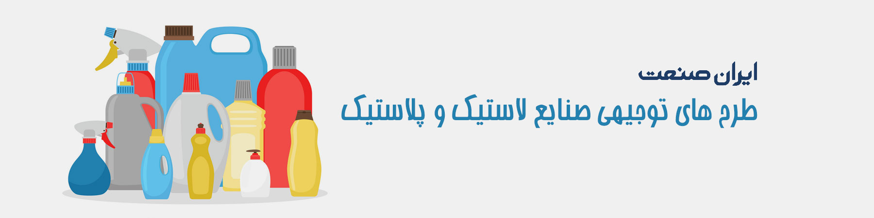 فروشگاه ایران صنعت - طرح توجیهی صنایع لاسیتیک و پلاستیک