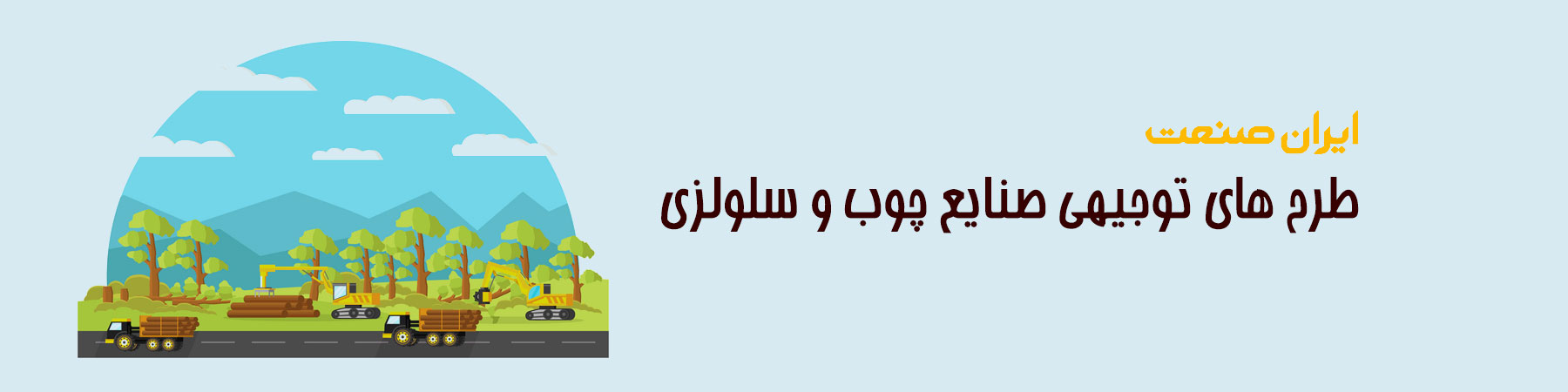 فروشگاه ایران صنعت - طرح توجیهی صنایع چوب و سلولزی