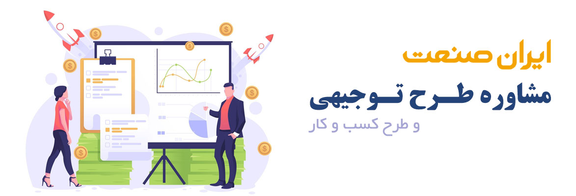 مشاوره طرح توجیهی
