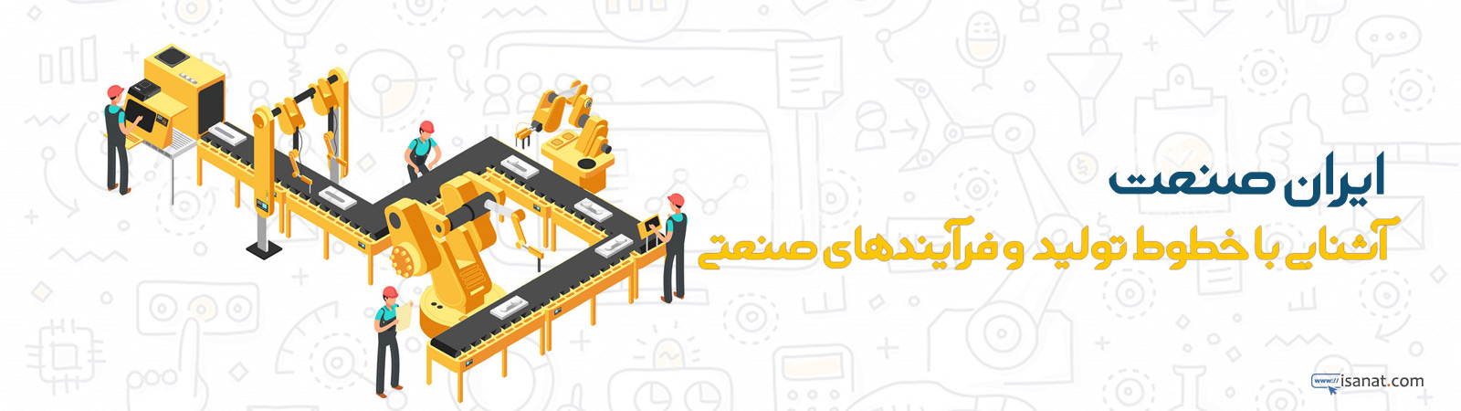 ایران صنعت - آشنایی با خطوط تولید و فرآیندهای صنعتی