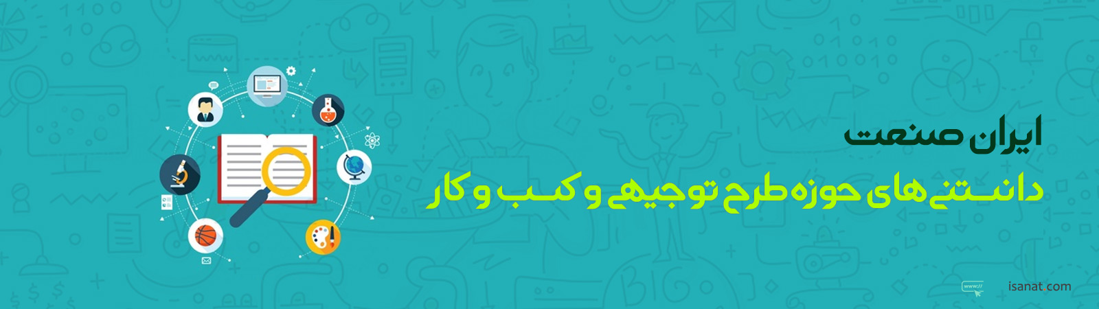 ایران صنعت - دانستی های طرح توجیهی و کسب و کار