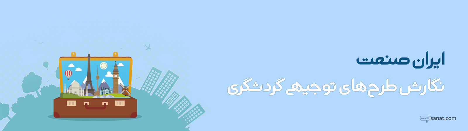ایران صنعت - نگارش طرح توجیهی گردشگری