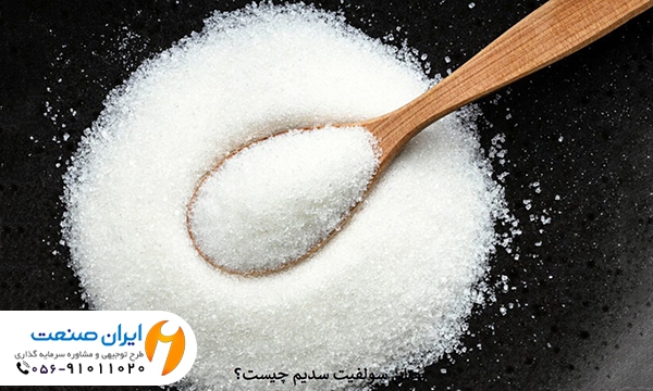 طرح توجیهی تولید سولفیت سدیم